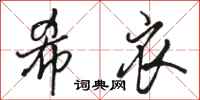 骆恒光希衣行书怎么写