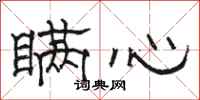 骆恒光瞒心隶书怎么写