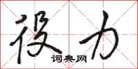 骆恒光役力行书怎么写