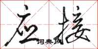 骆恒光应接行书怎么写