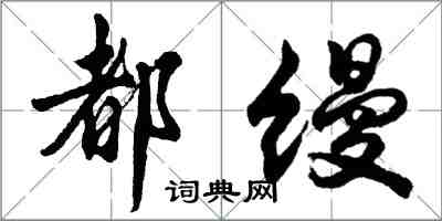 胡问遂都缦行书怎么写