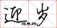 骆恒光迎岁行书怎么写