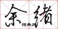 骆恒光余绪行书怎么写