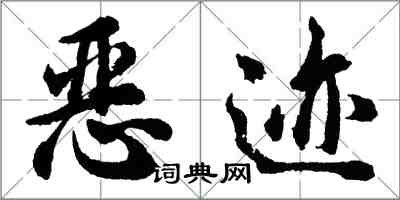胡问遂恶迹行书怎么写