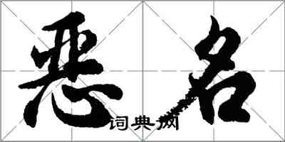 胡问遂恶名行书怎么写