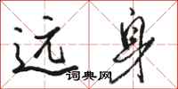 骆恒光远身行书怎么写