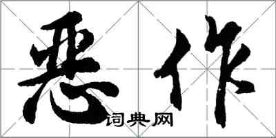 胡问遂恶作行书怎么写