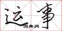 骆恒光运事行书怎么写