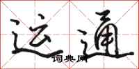 骆恒光运通行书怎么写