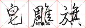 骆恒光皂雕旗行书怎么写