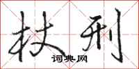 骆恒光杖刑行书怎么写