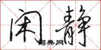 骆恒光闲静行书怎么写