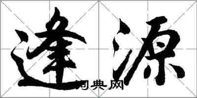 胡问遂逢源行书怎么写