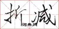 骆恒光折减行书怎么写