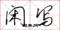 骆恒光闲写行书怎么写