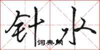 骆恒光针水行书怎么写