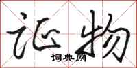 骆恒光证物行书怎么写