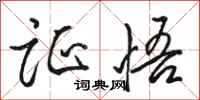 骆恒光证悟行书怎么写