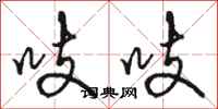 骆恒光吱吱行书怎么写