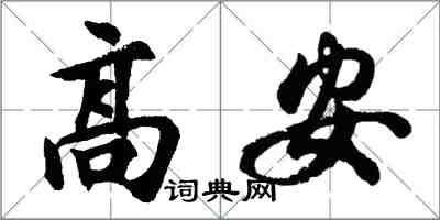 胡问遂高安行书怎么写