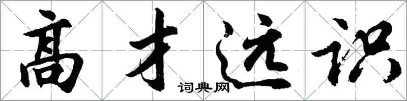 胡问遂高才远识行书怎么写
