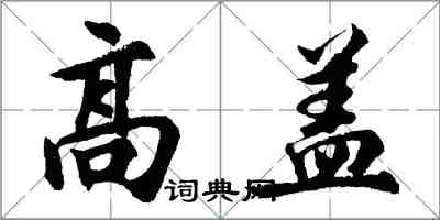 胡问遂高盖行书怎么写