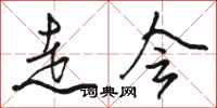 骆恒光走会行书怎么写