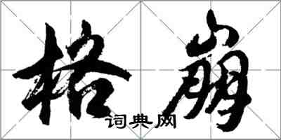 胡问遂格崩行书怎么写