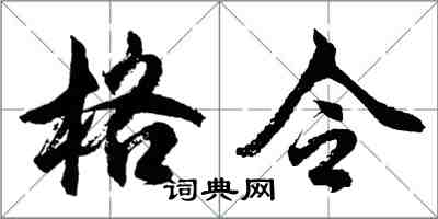 胡问遂格令行书怎么写
