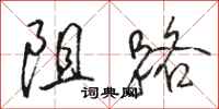 骆恒光阻路行书怎么写