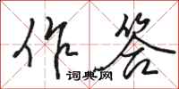 骆恒光作答行书怎么写