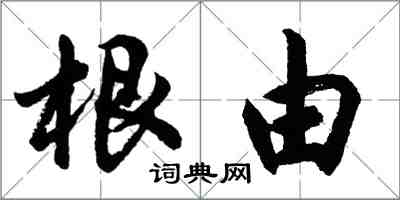 胡问遂根由行书怎么写