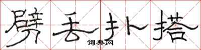 骆恒光劈丢扑搭隶书怎么写