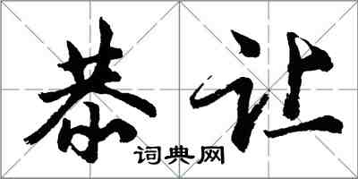 胡问遂恭让行书怎么写