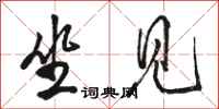 骆恒光坐见行书怎么写