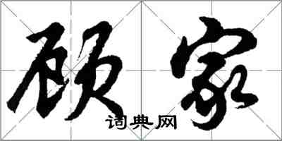 胡问遂顾家行书怎么写