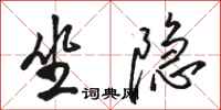 骆恒光坐隐行书怎么写