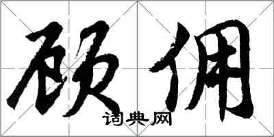 胡问遂顾佣行书怎么写