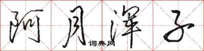 骆恒光阿月浑子行书怎么写