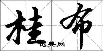胡问遂桂布行书怎么写