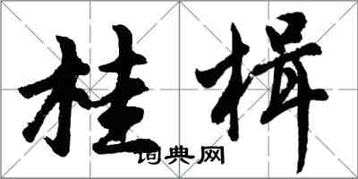 胡问遂桂楫行书怎么写
