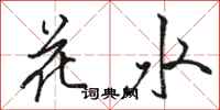 骆恒光花水行书怎么写
