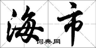 胡问遂海市行书怎么写
