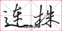 骆恒光连株行书怎么写