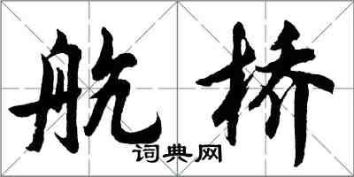 胡问遂航桥行书怎么写