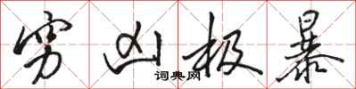 骆恒光穷凶极暴行书怎么写