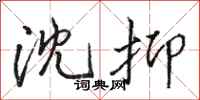 骆恒光沈抑行书怎么写