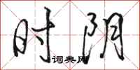 骆恒光时阴行书怎么写