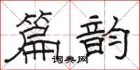 骆恒光篇韵隶书怎么写