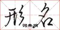 骆恒光形名行书怎么写
